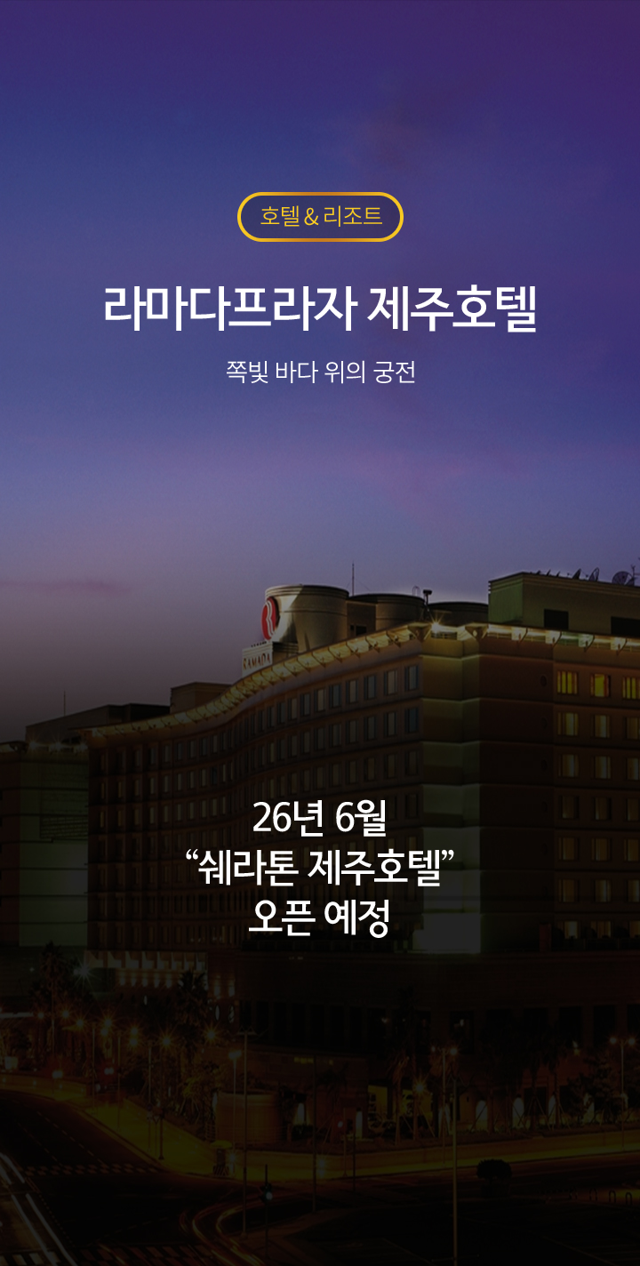 라마다프라자 제주호텔