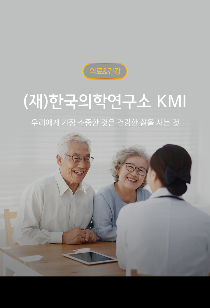 (재)한국의학연구소 KMI