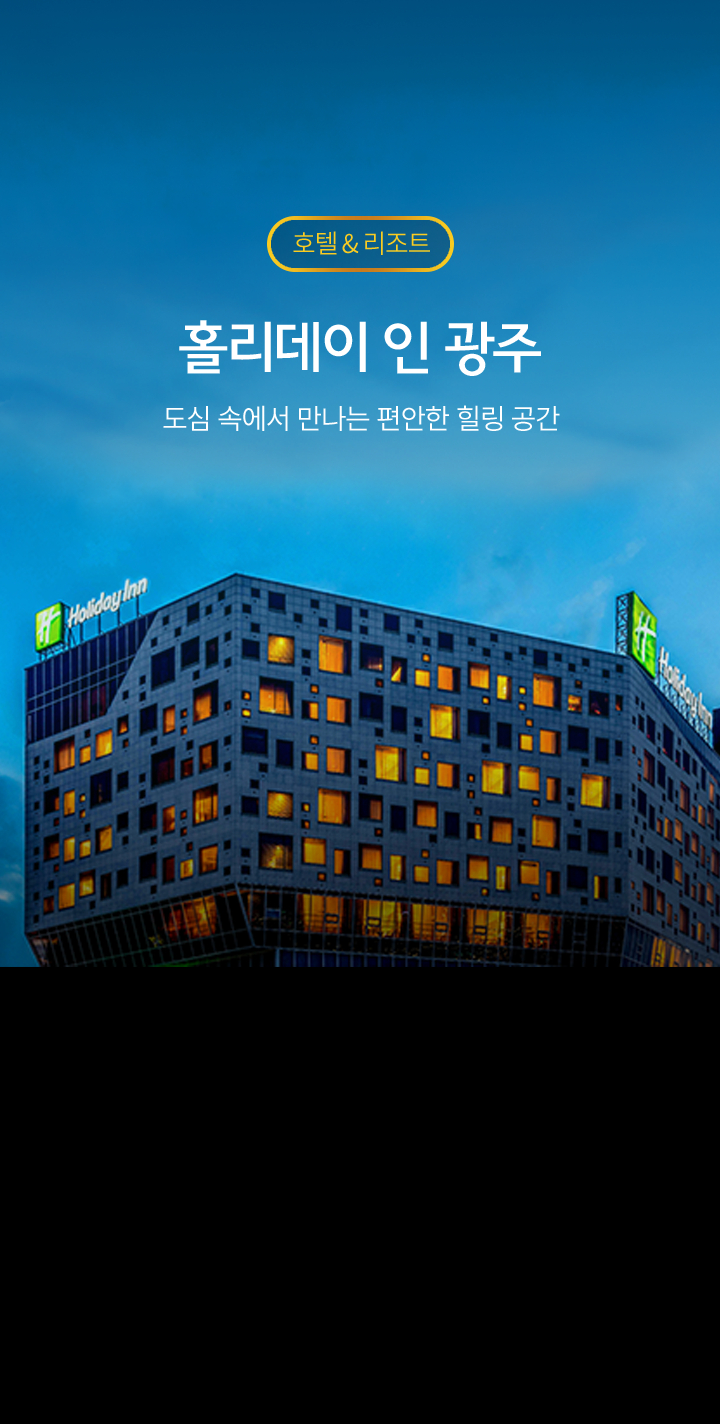 홀리데이 인 광주